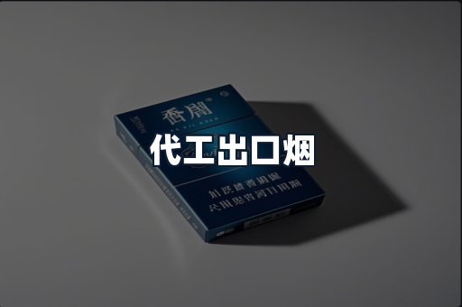代工出口烟
